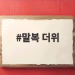 2026 말복 더위 보양식과 냉방 꿀팁 말복 더위