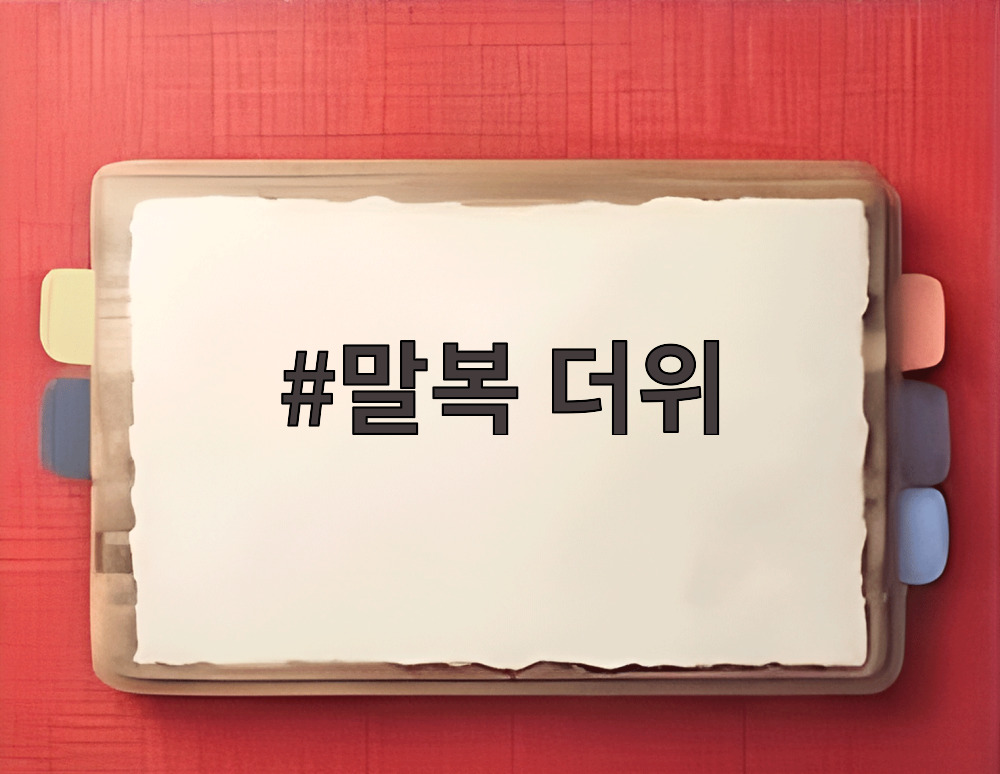 말복 더위