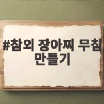 참외 장아찌 무침 만들기