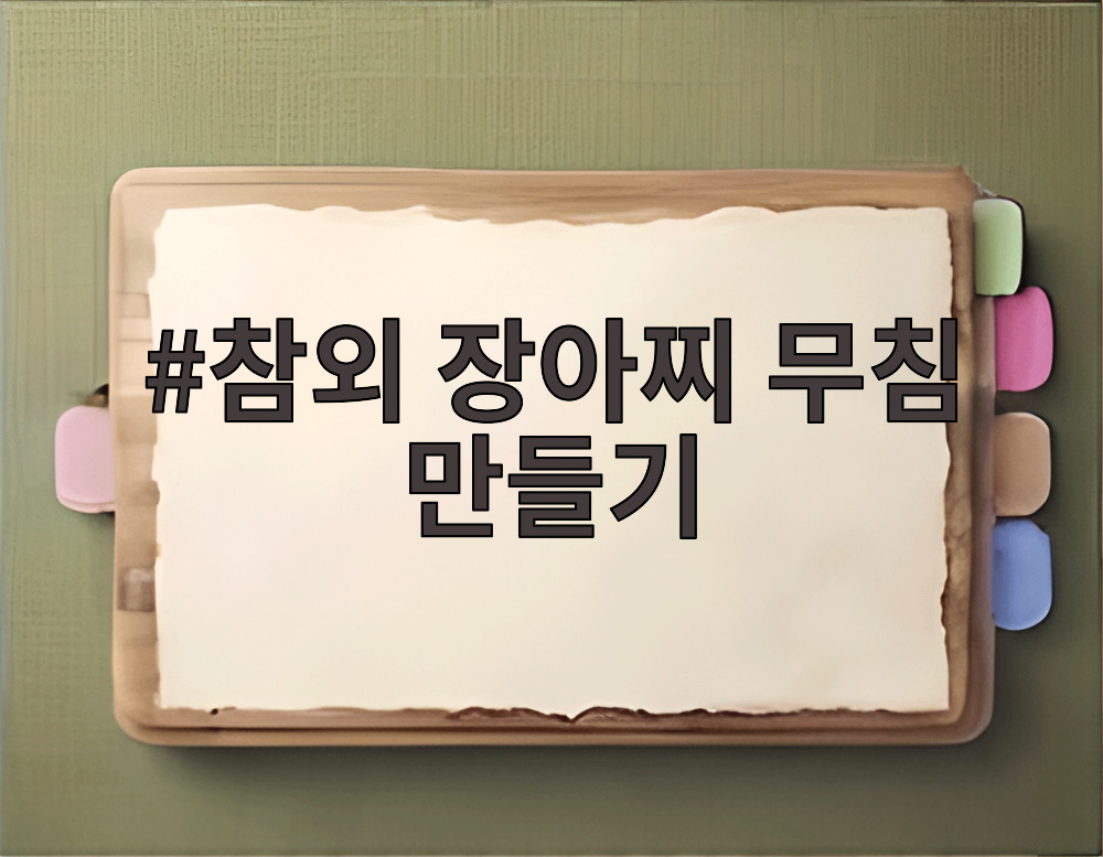 참외 장아찌 무침 만들기