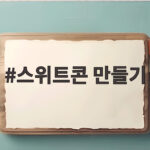 스위트콘 만들기