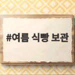 여름 식빵 보관