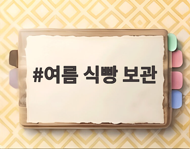여름 식빵 보관