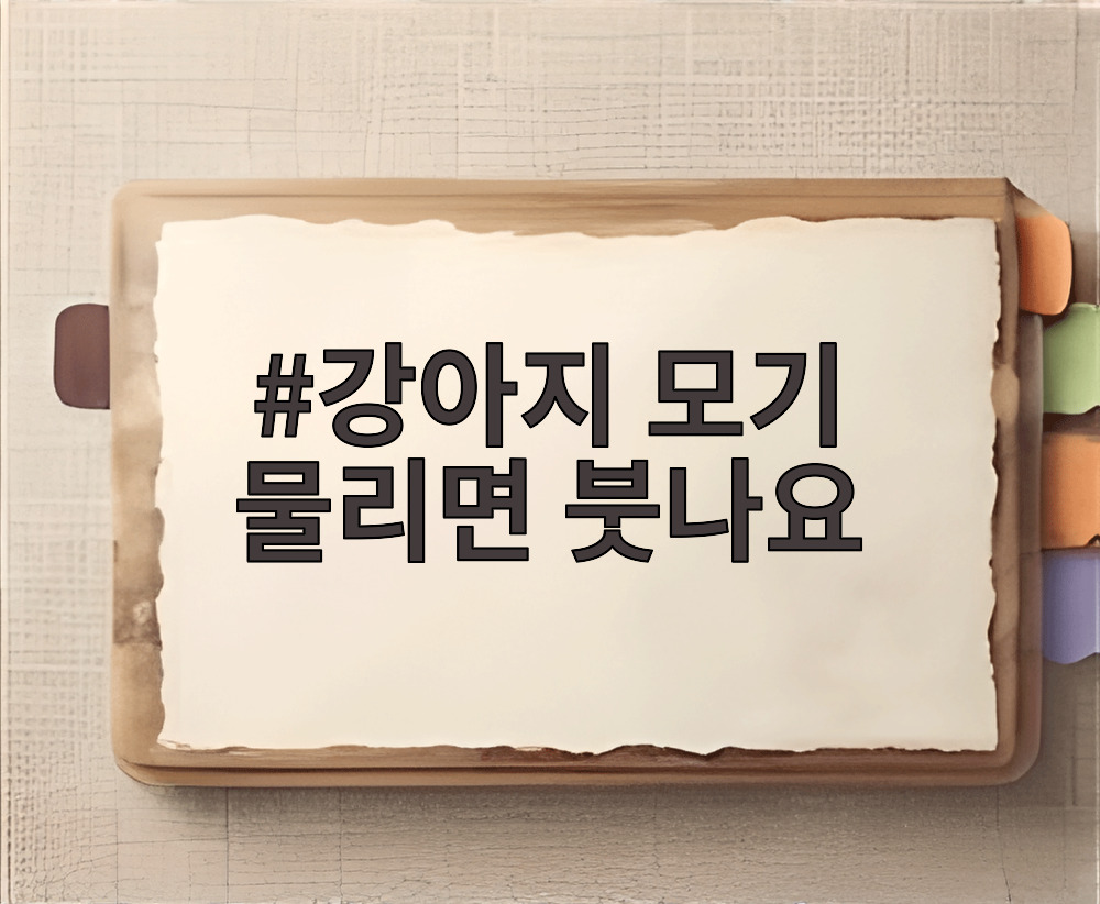 강아지 모기 물리면 붓나요