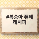 복숭아 퓨레 레시피 쉽게 만드는 법 복숭아 퓨레 레시피