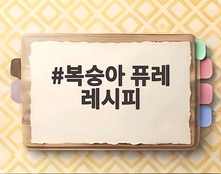 복숭아 퓨레 레시피