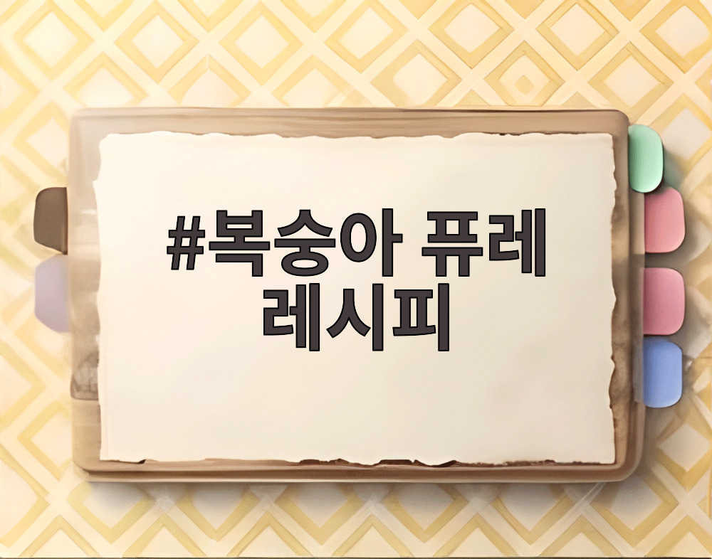 복숭아 퓨레 레시피
