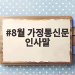 8월 가정통신문 인사말 상황별 문구 8월 가정통신문 인사말