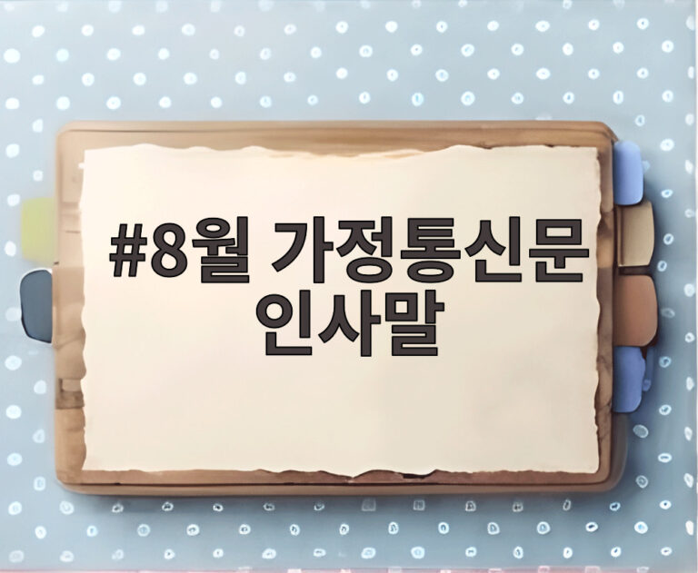 8월 가정통신문 인사말