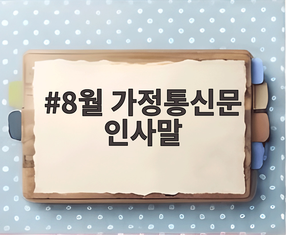 8월 가정통신문 인사말