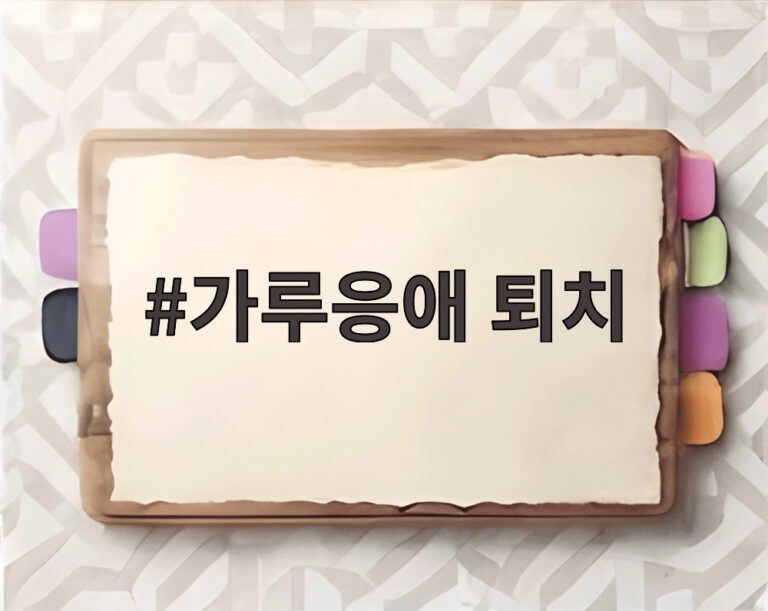 가루응애 퇴치