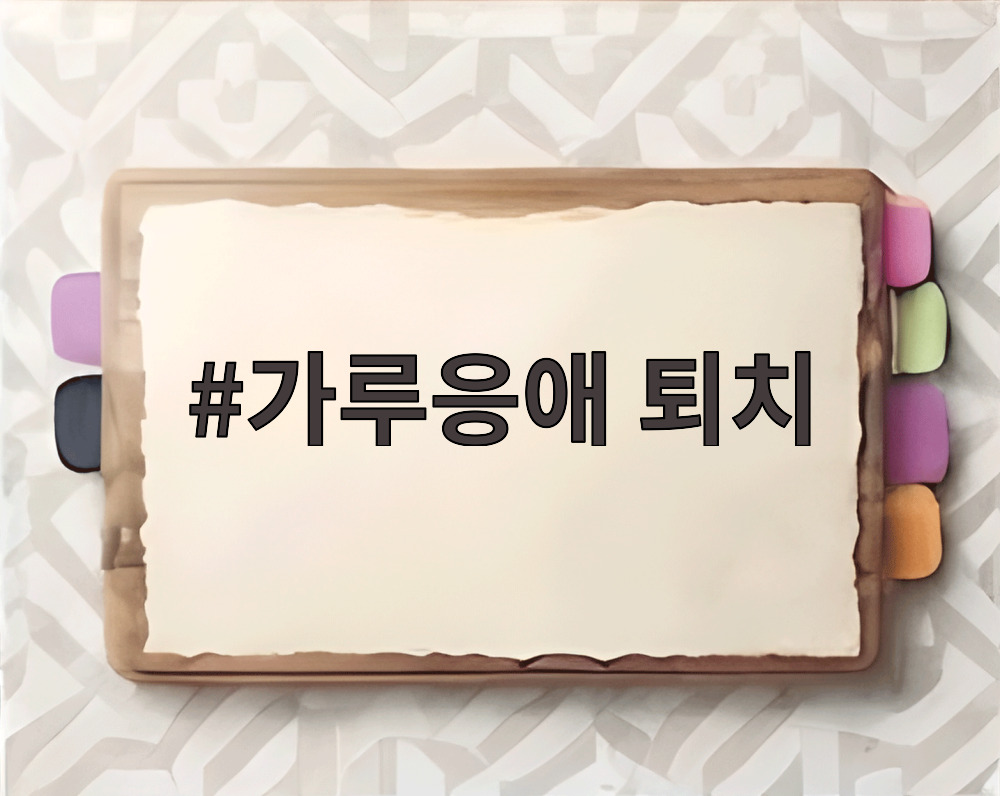 가루응애 퇴치