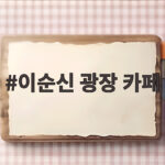 이순신 광장 카페 추천과 즐기는 방법 이순신 광장 카페