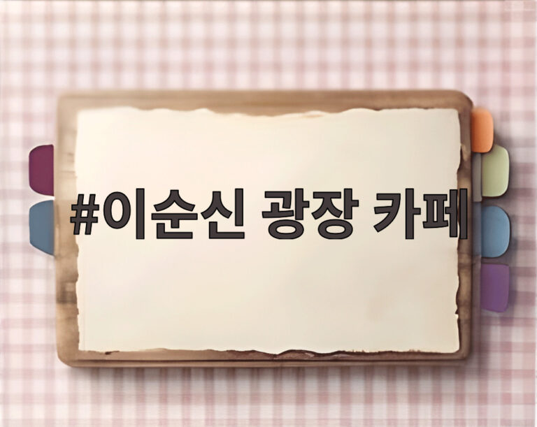 이순신 광장 카페