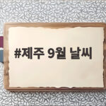 제주 9월 날씨