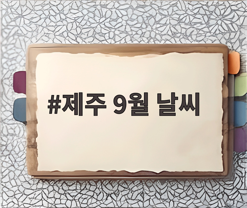 제주 9월 날씨
