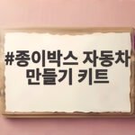 종이박스 자동차 만들기 키트