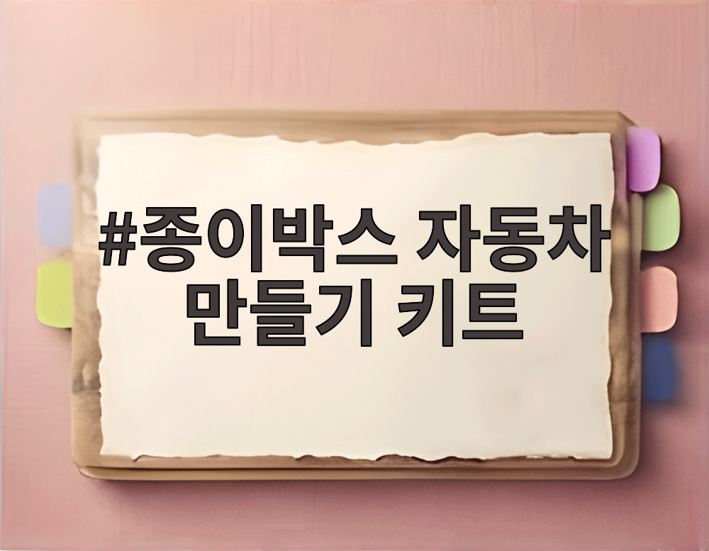 종이박스 자동차 만들기 키트