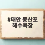 태안 몽산포 해수욕장 갯벌 해루질 전망대 후기 태안 몽산포 해수욕장