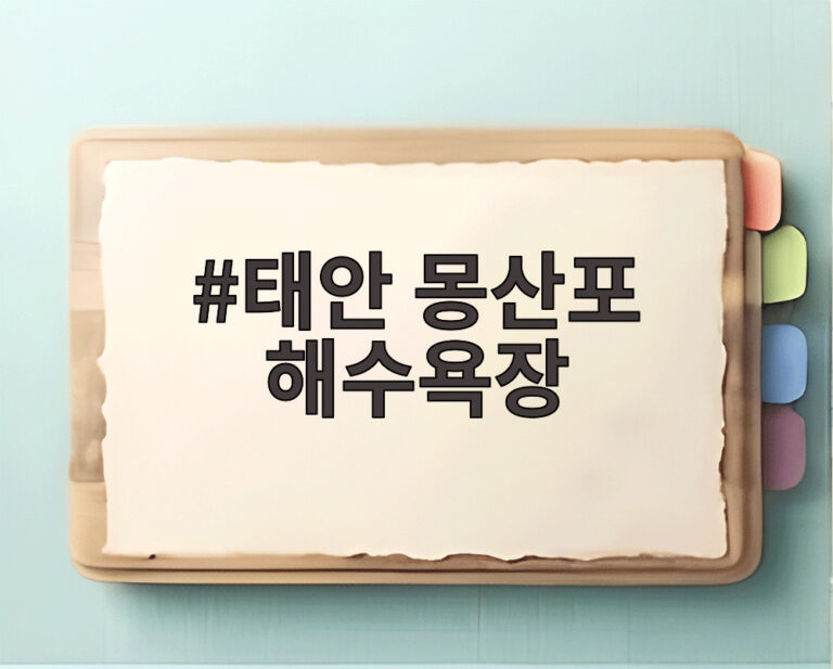 태안 몽산포 해수욕장