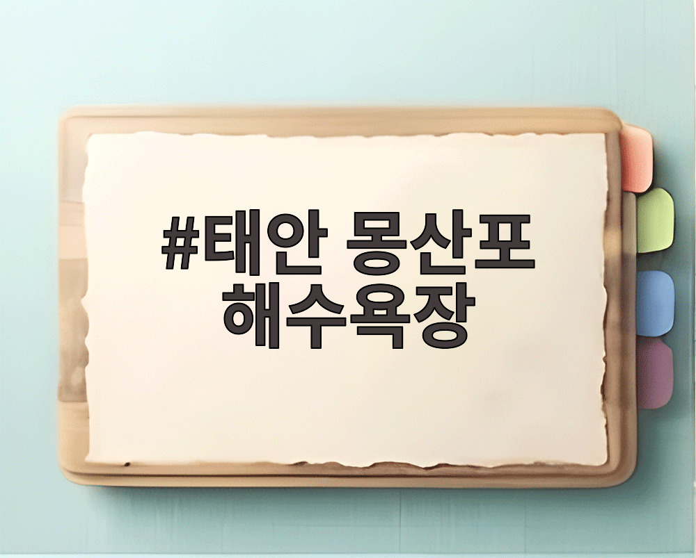 태안 몽산포 해수욕장