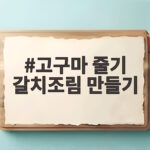 고구마 줄기 갈치조림 만들기