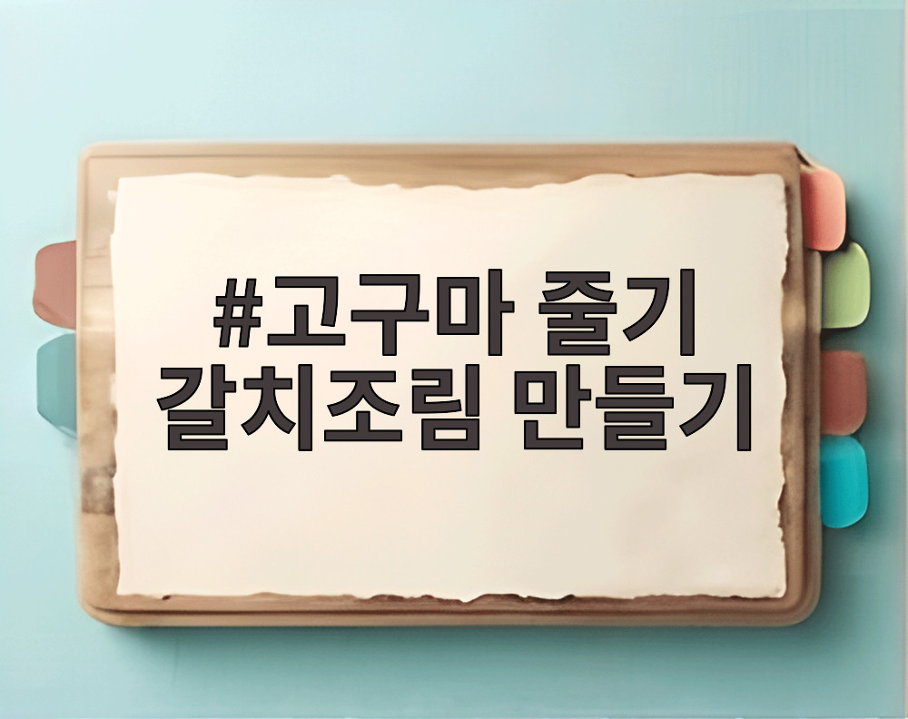 고구마 줄기 갈치조림 만들기