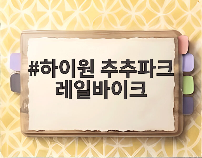 하이원 추추파크 레일바이크