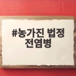 농가진 법정 전염병 증상과 예방 대처 농가진 법정 전염병