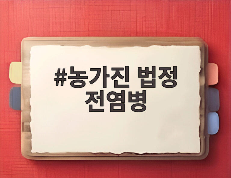 농가진 법정 전염병