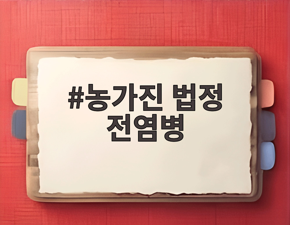 농가진 법정 전염병