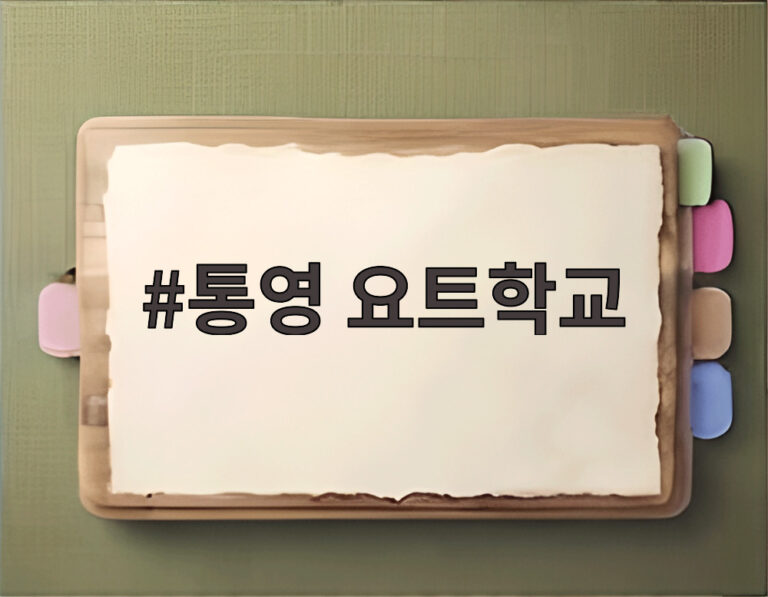 통영 요트학교