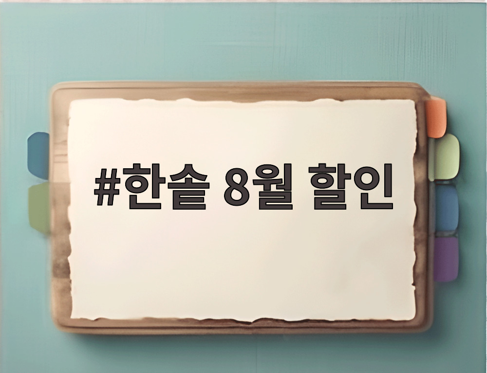 한솥 8월 할인