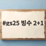 GS25 빙수 2+1 이렇게 즐겨요 gs25 빙수 2+1