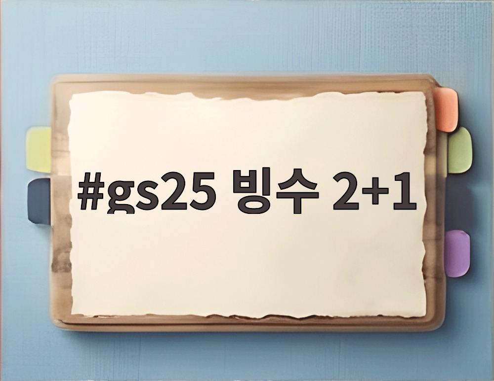gs25 빙수 2+1