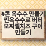 콘 옥수수 만들기 찐옥수수로 버터 모짜렐치즈 구이 만들기