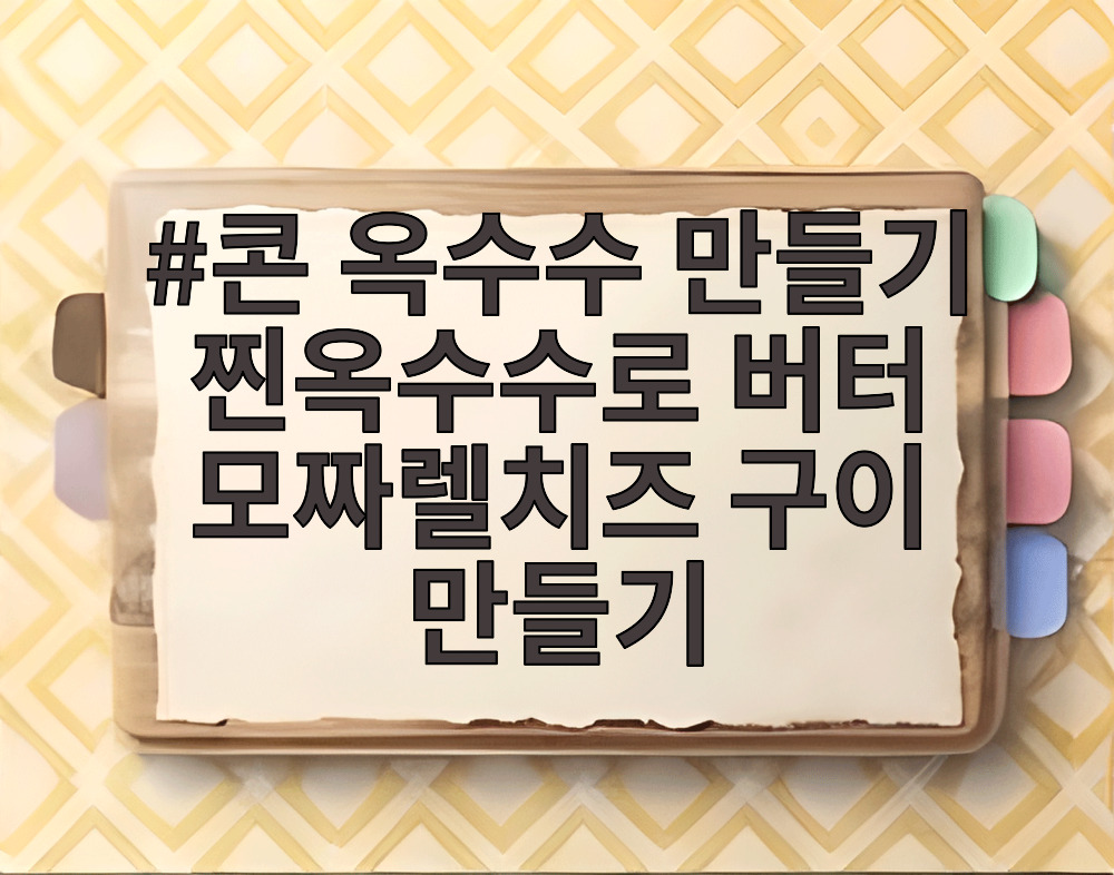 콘 옥수수 만들기 찐옥수수로 버터 모짜렐치즈 구이 만들기