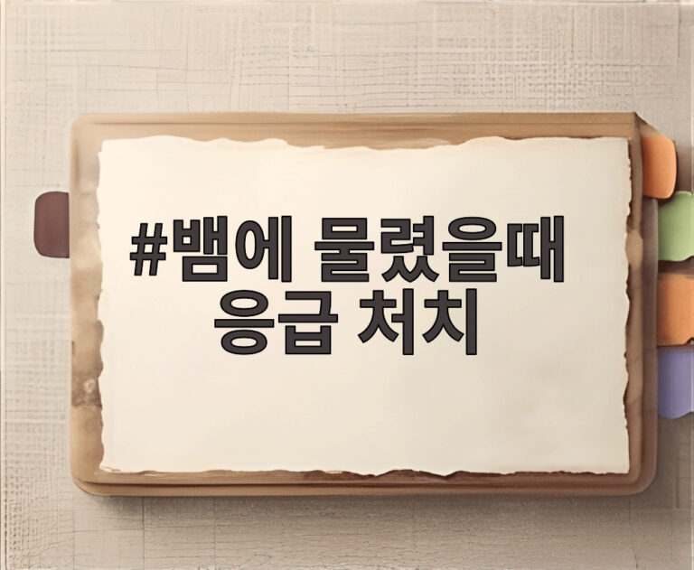 뱀에 물렸을때 응급 처치