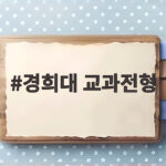 경희대 교과전형 핵심 요약 경희대 교과전형