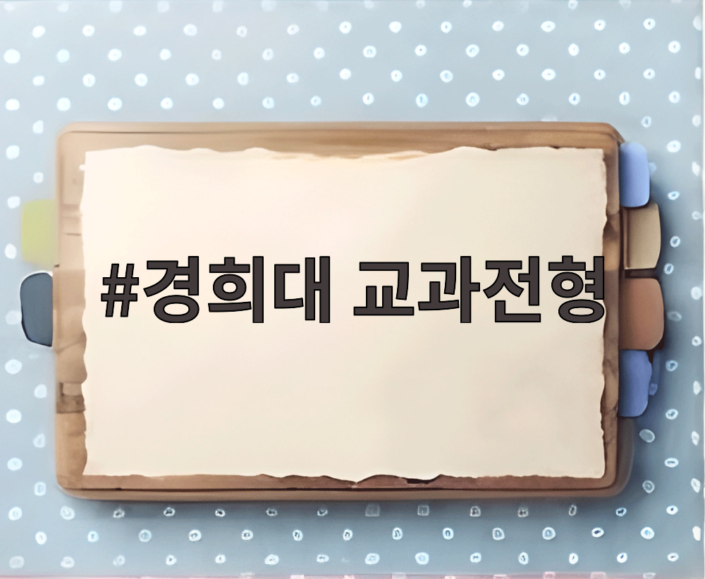 경희대 교과전형