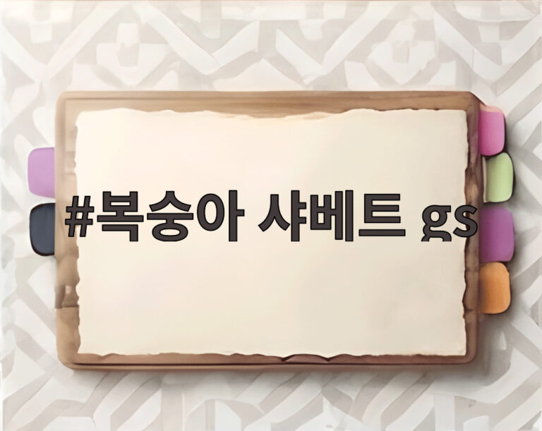 복숭아 샤베트 gs