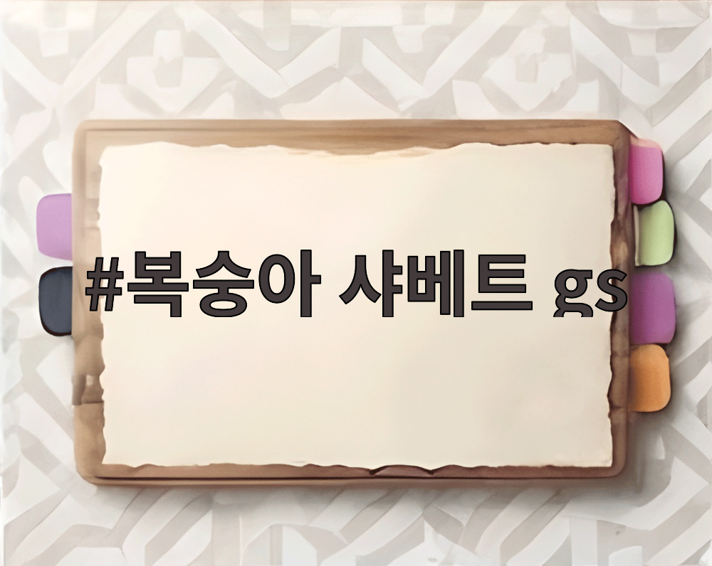 복숭아 샤베트 gs