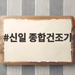 신일 종합건조기 오래 쓰는 이유 신일 종합건조기