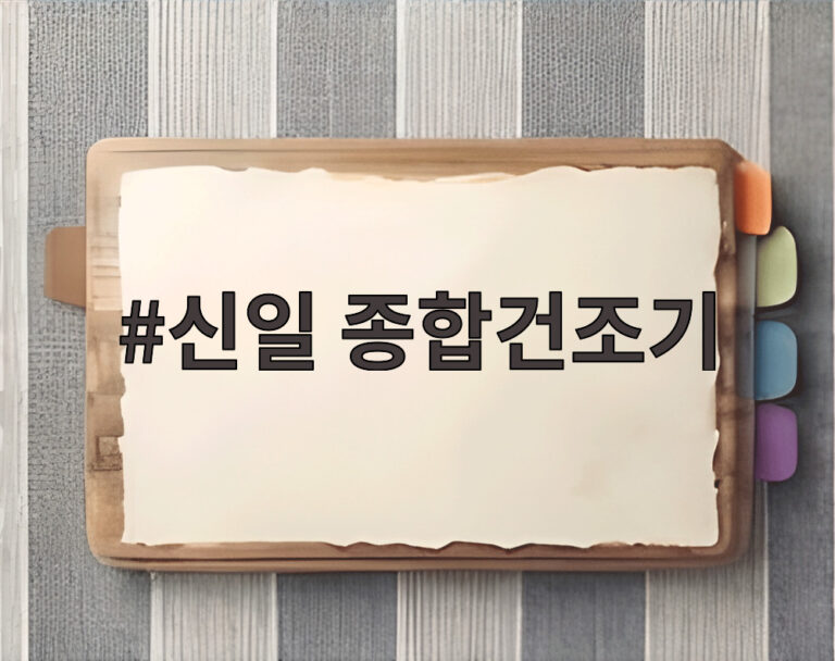 신일 종합건조기