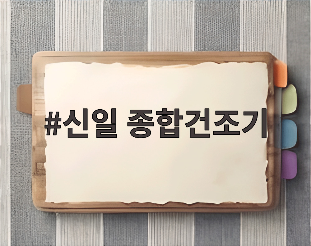 신일 종합건조기