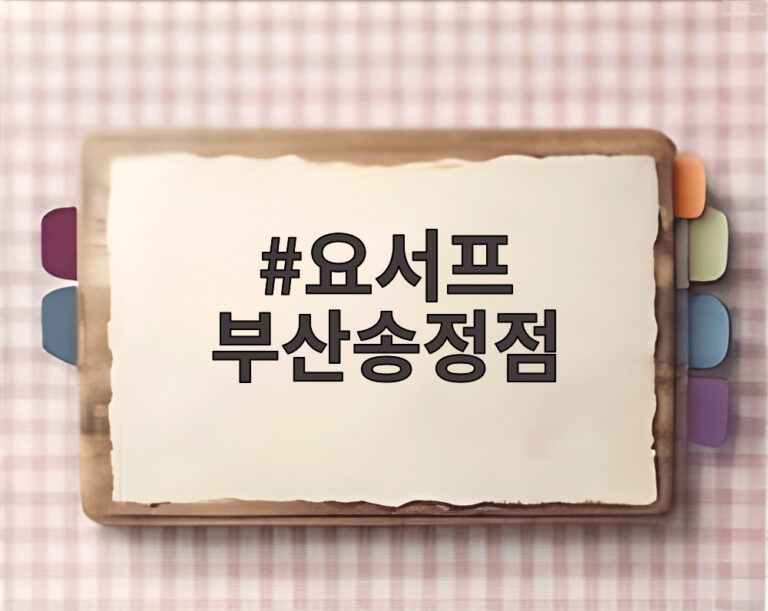 요서프 부산송정점
