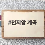 경기 광주 천지암 계곡 피서 맛집 천지암 계곡