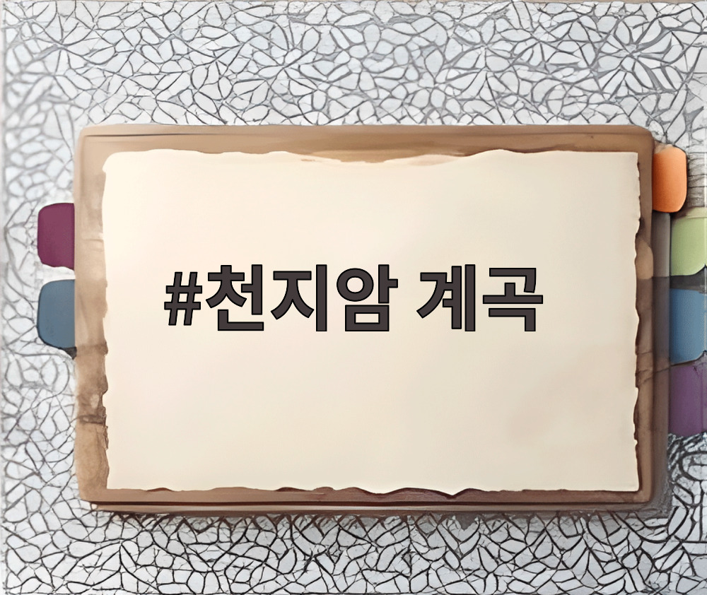 천지암 계곡