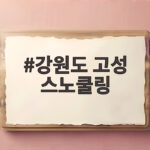 강원도 고성 스노쿨링