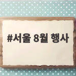 서울 8월 축제 행사 총정리 2026 서울 8월 행사